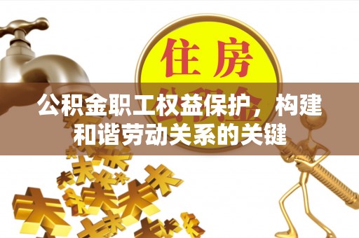 天河公积金职工权益保护，构建和谐劳动关系的关键