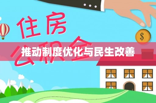 天河推动制度优化与民生改善