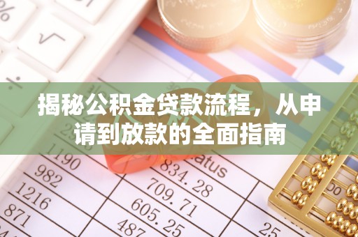 天河揭秘公积金贷款流程，从申请到放款的全面指南