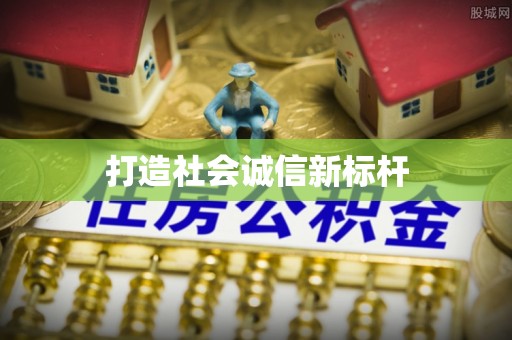 天河打造社会诚信新标杆