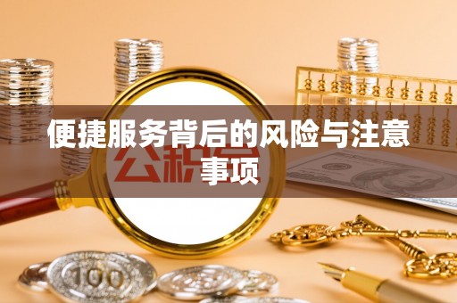 天河便捷服务背后的风险与注意事项