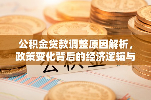 天河公积金贷款调整原因解析，政策变化背后的经济逻辑与民生考量