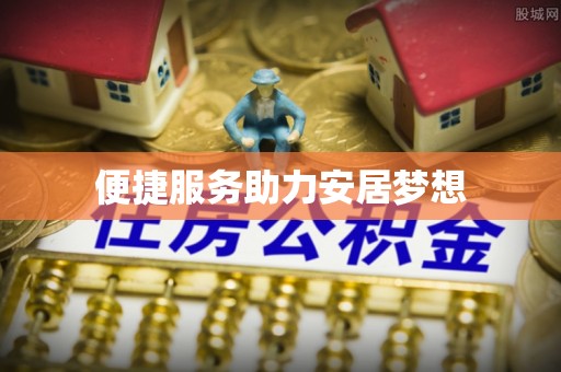 天河便捷服务助力安居梦想