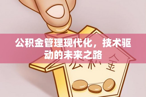 天河公积金管理现代化，技术驱动的未来之路