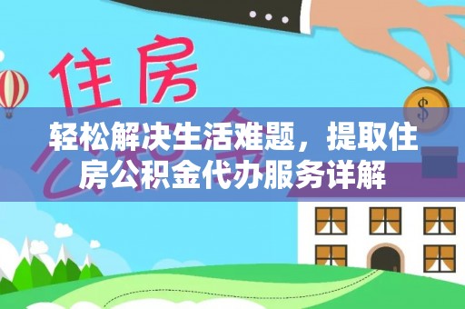 天河轻松解决生活难题，提取住房公积金代办服务详解